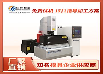 高速穿孔火花機(jī)加工效果怎么樣？—仁光智能